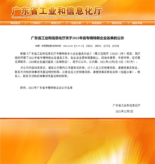 喜报！热烈祝贺我司荣获“广东省专精特新企业”荣誉称号